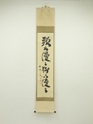 前大徳　足立泰道筆　「松風」一行書　肉筆紙本掛軸（共箱）